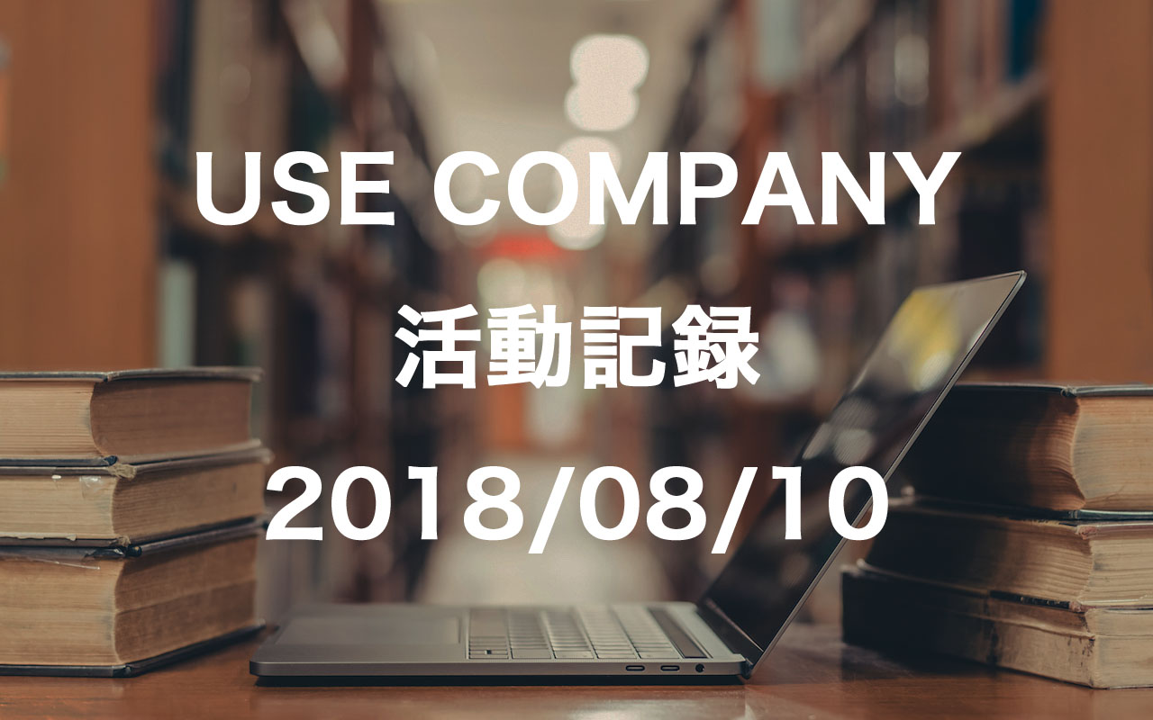 USE COMPANYの活動記録