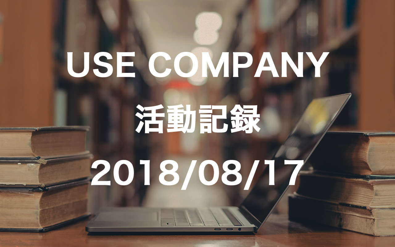 【USE COMPANYの活動記録】WEBサイトの予定が立ち続き、ASPとの契約が進む(2018/8/17)