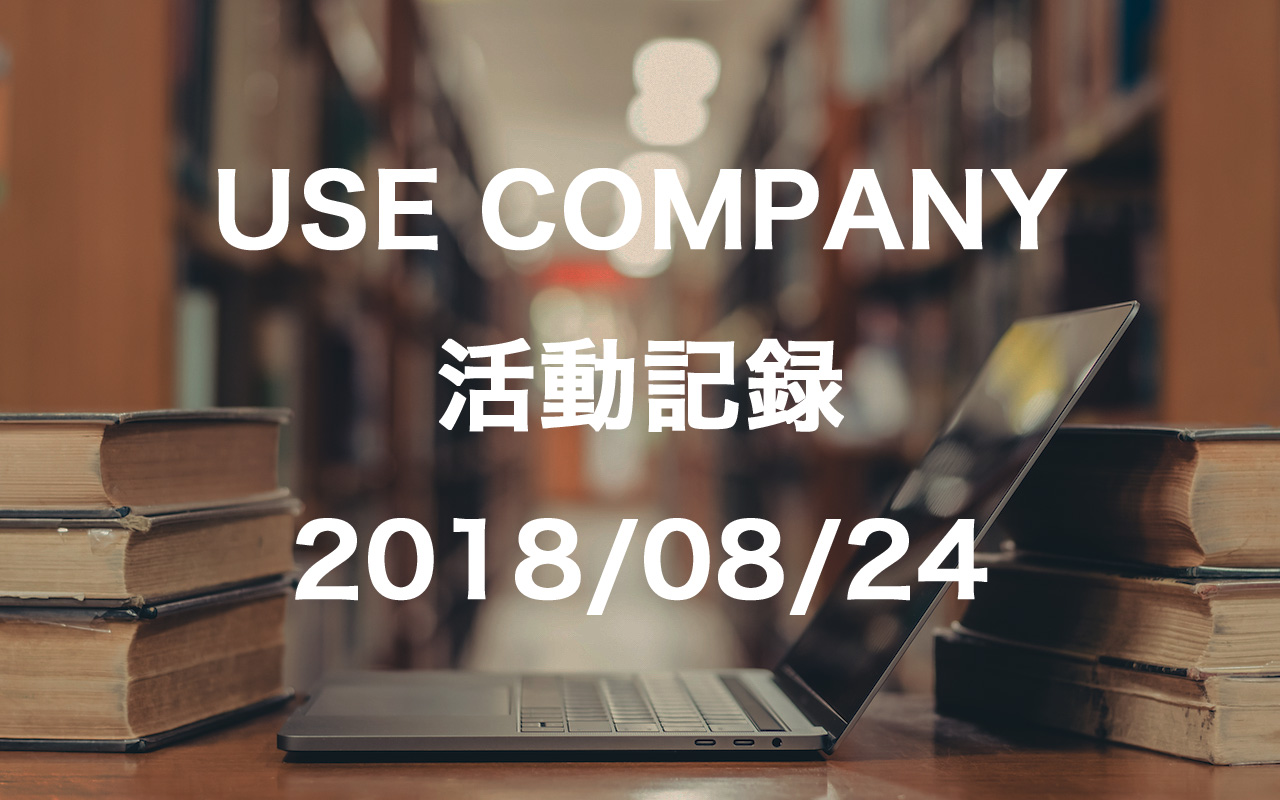 【USE COMPANYの活動記録】広告主との提携が続く、ASPの審査に落ちる(2018/8/24)