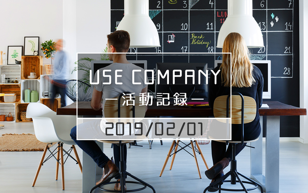 【USE COMPANYの活動記録】(2019/02/01)