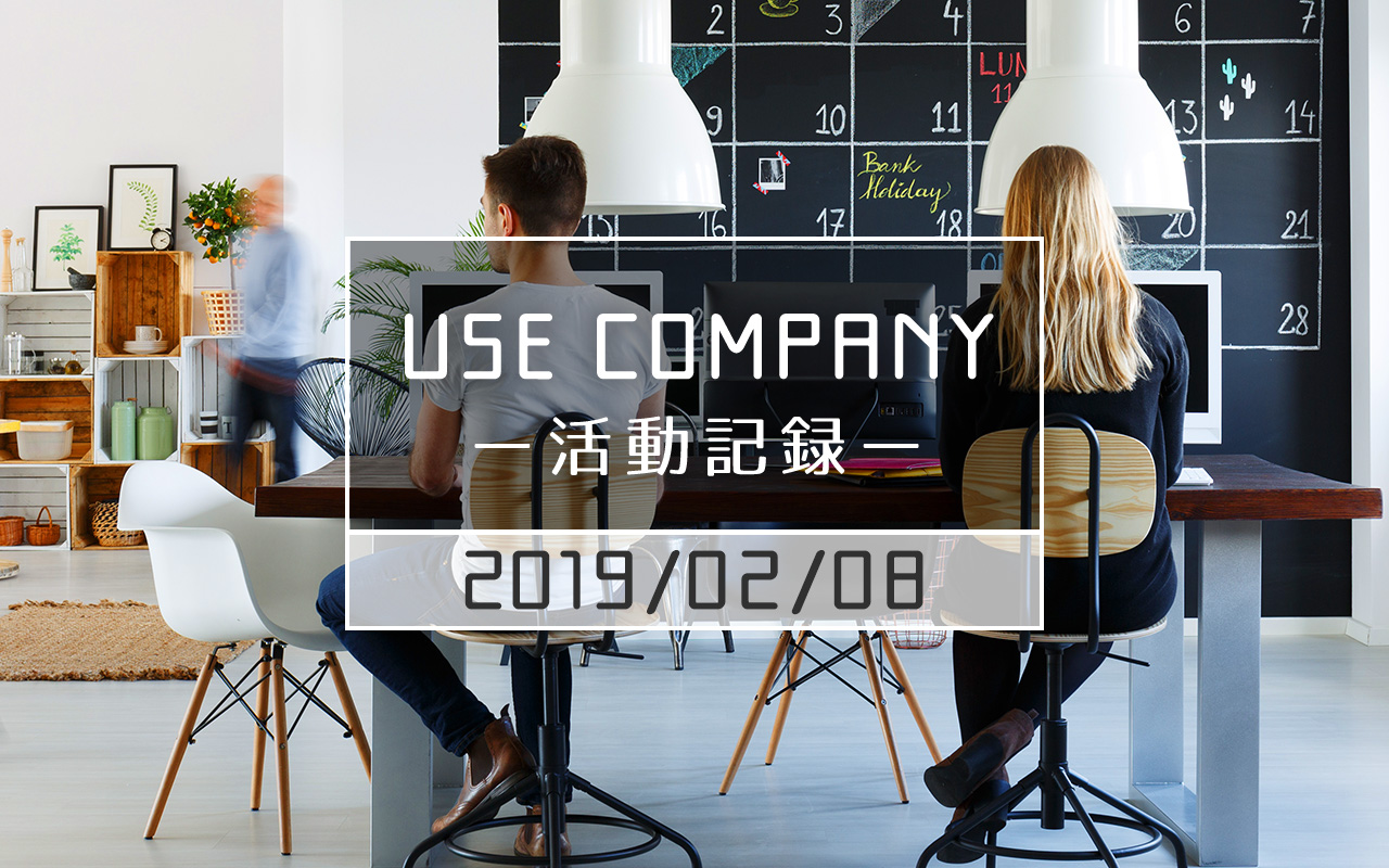 【USE COMPANYの活動記録】(2019/02/8)