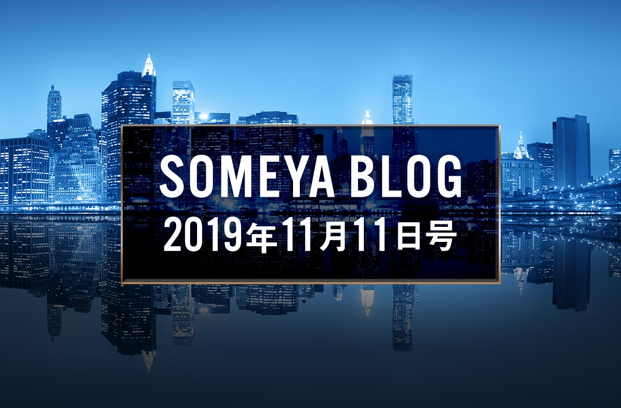 週刊 SOMEYA BLOG 2019年11月11日号