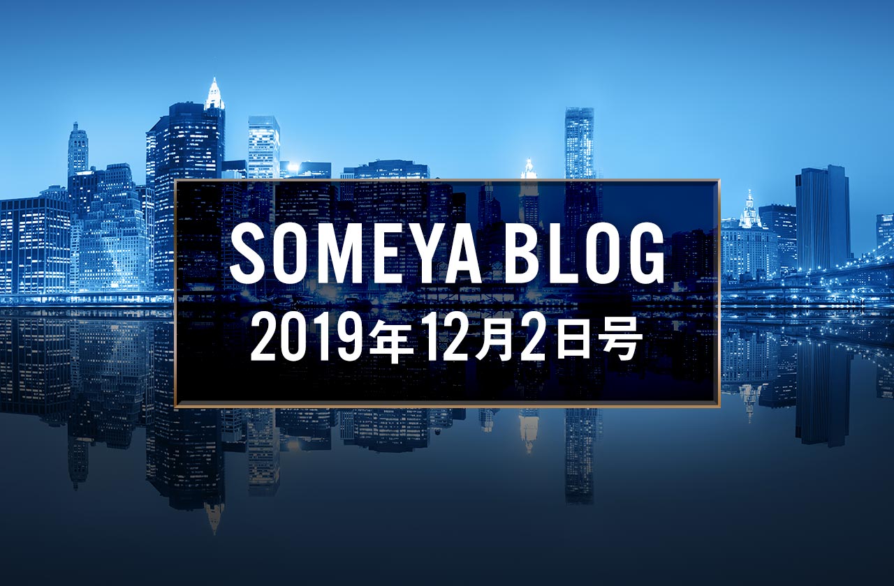 週刊 SOMEYA BLOG 2019年12月2日号