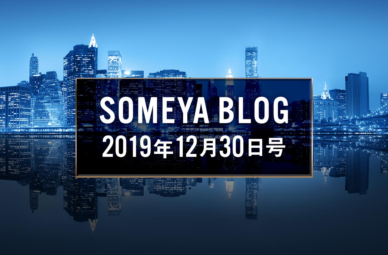 週刊 SOMEYA BLOG 2019年12月30日号