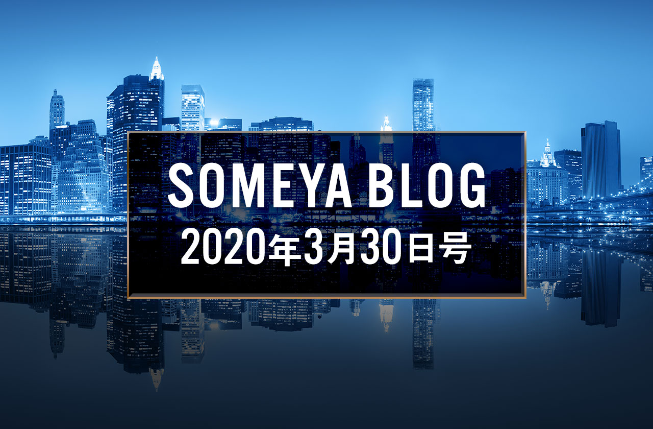 週刊 SOMEYA BLOG 2020年3月30日号