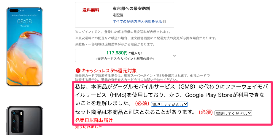 Huaweiの楽天ストア