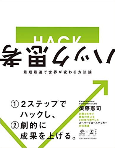 ハック思考〜最短最速で世界が変わる方法論〜
