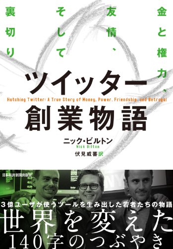 ツイッター創業物語 金と権力、友情、そして裏切り