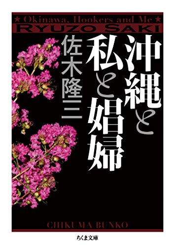 『沖縄と私と娼婦』本土返還前の沖縄がわかる歴史的名著