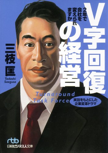 『V字回復の経営 2年で会社を変えられますか』