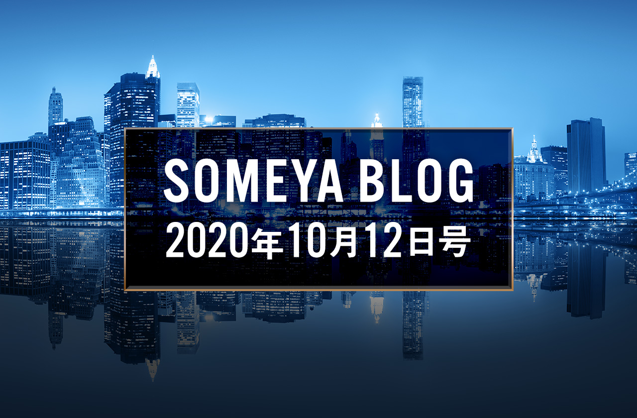 週刊 SOMEYA BLOG 2020年10月12日号