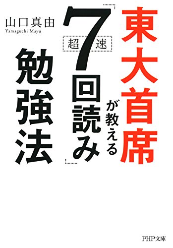 『東大首席が教える超速「7回読み」勉強法』