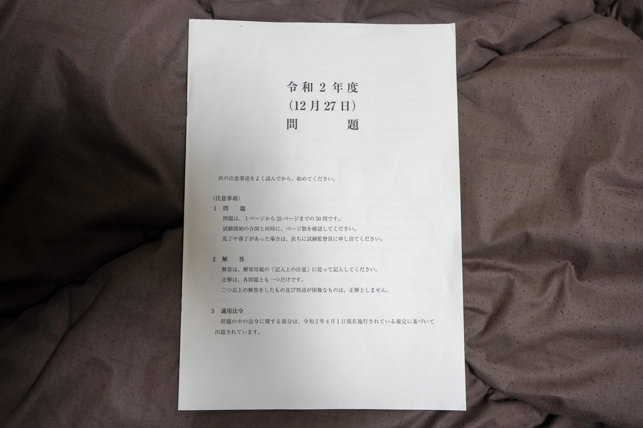 令和2年度(12月27日)問題