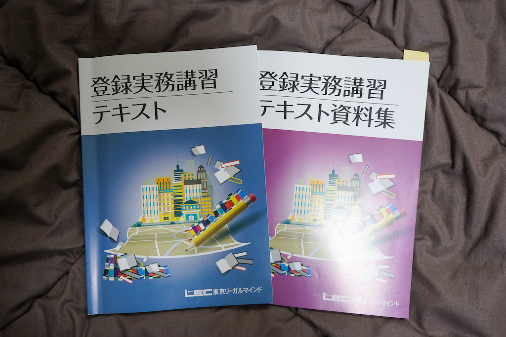 登録実務講習のテキスト・資料集