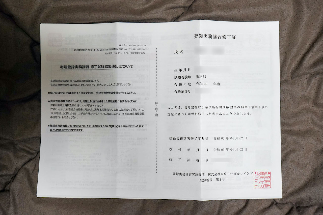 登録実務講習修了証